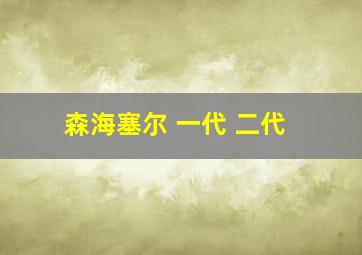 森海塞尔 一代 二代